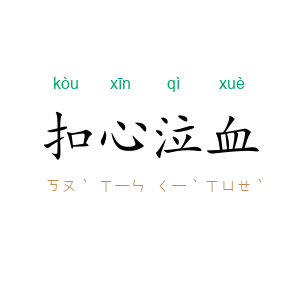 扣心泣血