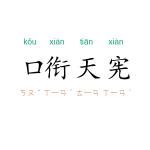 口衔天宪