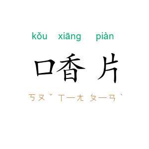 口香片