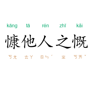 慷他人之慨