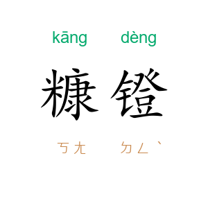糠镫