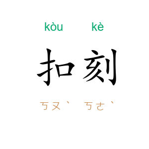 扣刻