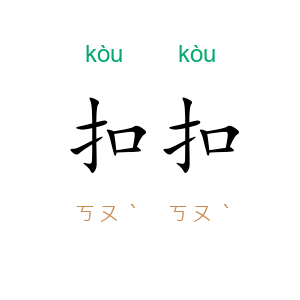 扣扣