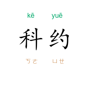 科约