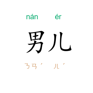 男儿