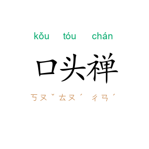 口头禅