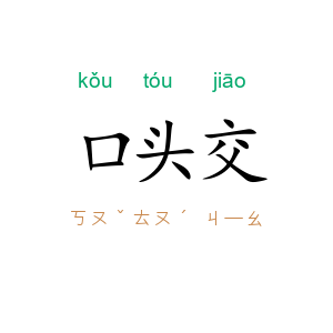 口头交