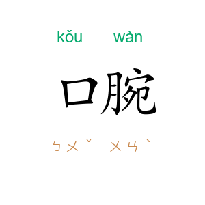 口腕