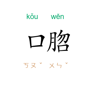口脗