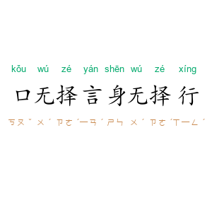 口无择言，身无择行