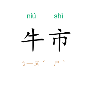 牛市