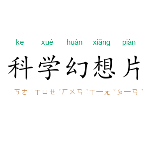 科学幻想片