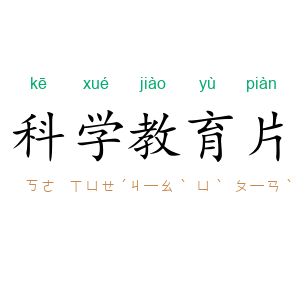 科学教育片