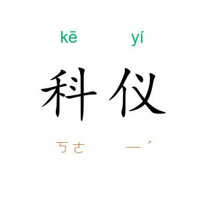 科仪