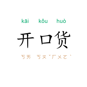 开口货