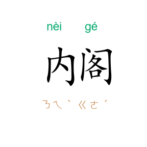内阁