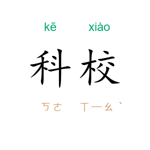 科校