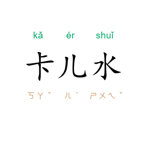 卡儿水