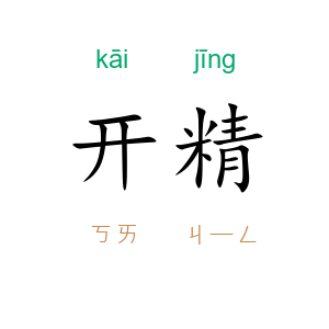 开精