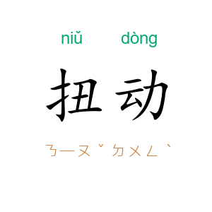 扭动