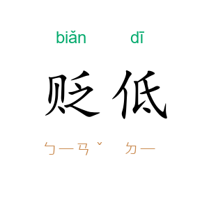 贬低