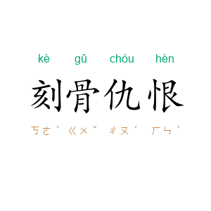 刻骨仇恨