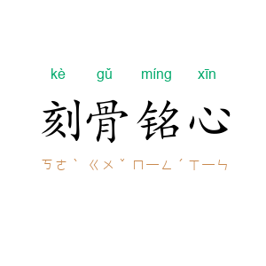 刻骨铭心