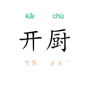 开厨