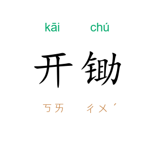 开锄