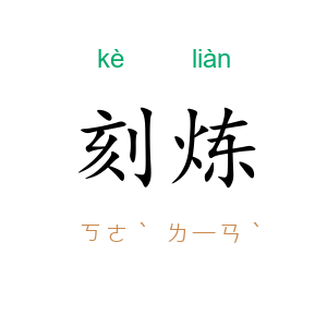 刻炼