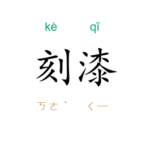刻漆