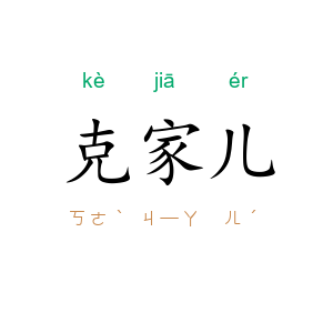 克家儿