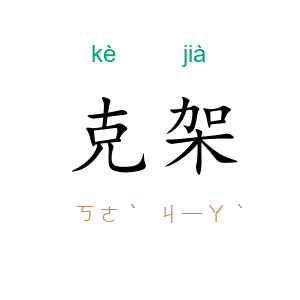 克架