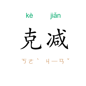 克减