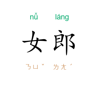 女郎