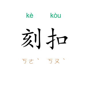 刻扣