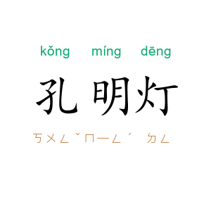 孔明灯