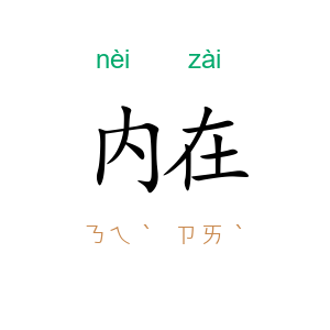 内在