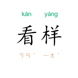 看样