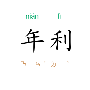 年利