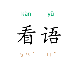看语