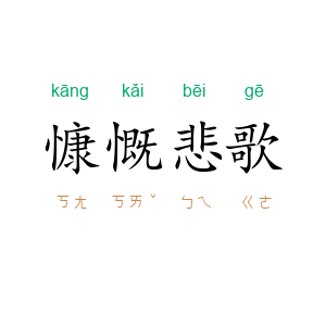 慷慨悲歌
