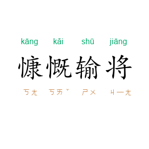 慷慨输将