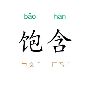饱含