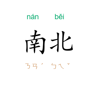 南北