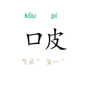 口皮