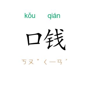口钱