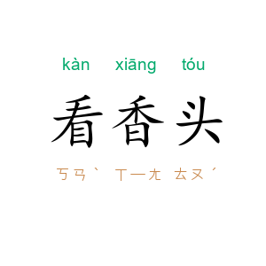 看香头