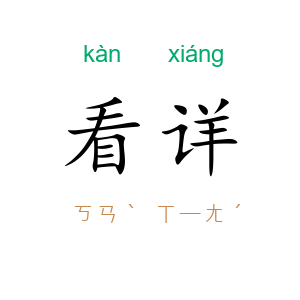看详