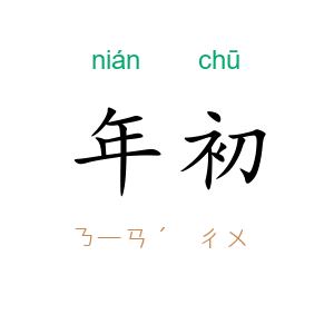 年初